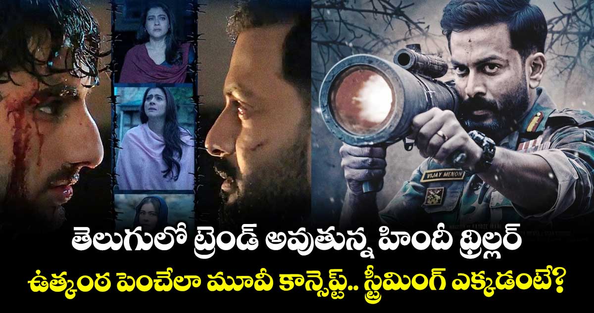 తెలుగులో ట్రెండ్ అవుతున్న హిందీ థ్రిల్లర్.. ఉత్కంఠ పెంచేలా మూవీ కాన్సెప్ట్.. స్ట్రీమింగ్ ఎక్కడంటే?