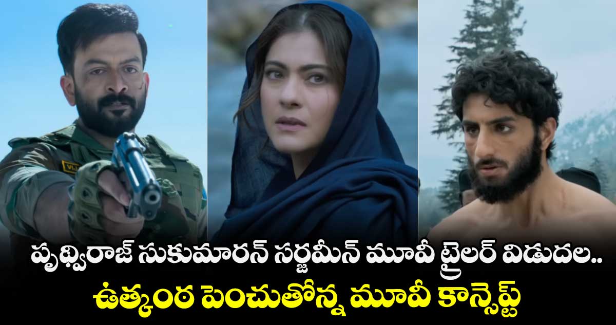 పృథ్విరాజ్ సుకుమారన్ సర్జమీన్ మూవీ ట్రైలర్ విడుదల.. ఉత్కంఠ పెంచుతోన్న మూవీ కాన్సెప్ట్