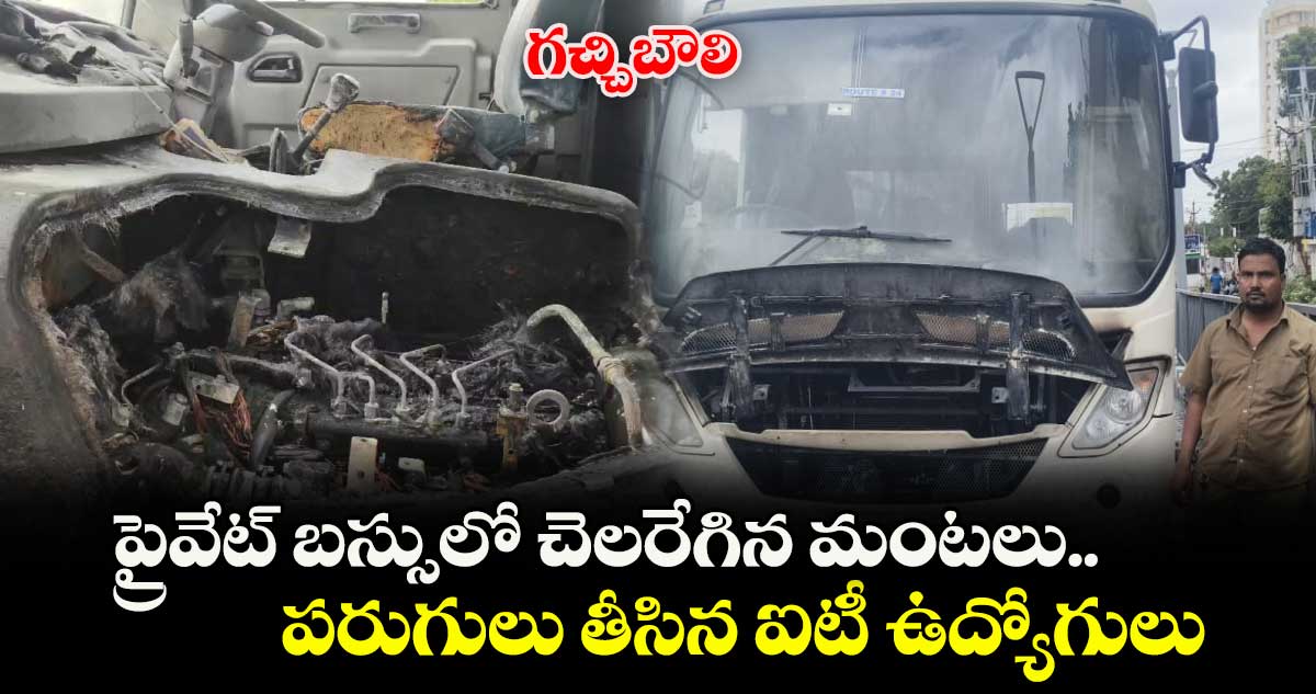 గచ్చిబౌలి:  ప్రైవేట్ బస్సులో చెలరేగిన మంటలు..పరుగులు తీసిన ఐటీ ఉద్యోగులు
