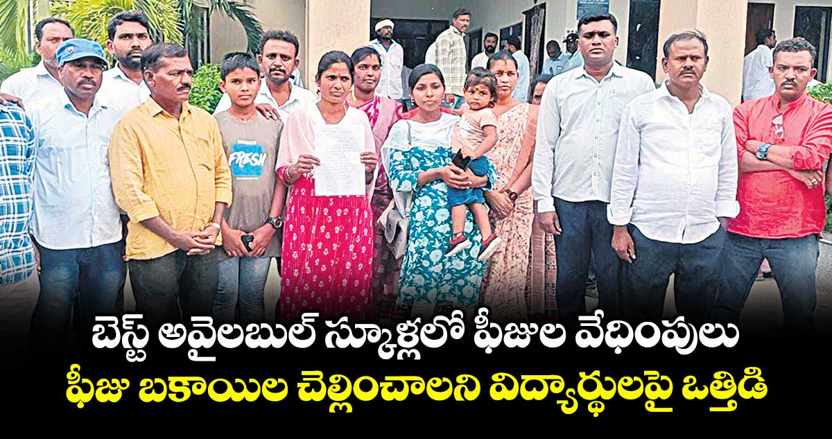 బెస్ట్ అవైలబుల్ స్కూళ్లలో ఫీజుల వేధింపులు .. ఫీజు బకాయిల చెల్లించాలని విద్యార్థులపై ఒత్తిడి