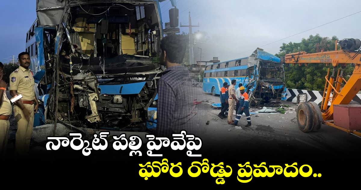 నార్కెట్ పల్లి హైవేపై ఘోర రోడ్డు ప్రమాదం..