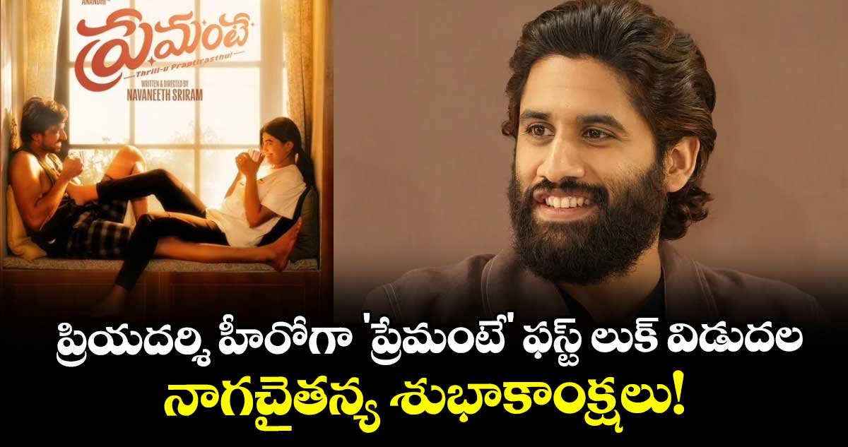 Priyadarshi : ప్రియదర్శి హీరోగా 'ప్రేమంటే' ఫస్ట్ లుక్ విడుదల.. నాగచైతన్య శుభాకాంక్షలు!
