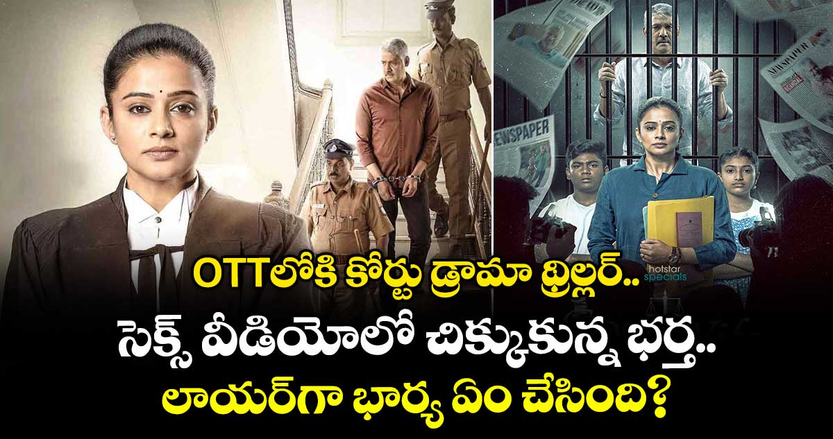 Good Wife Review: ఓటీటీలోకి కోర్టు డ్రామా థ్రిల్లర్.. సెక్స్ వీడియోలో చిక్కుకున్న భర్త.. లాయర్గా భార్య ఏం చేసింది?