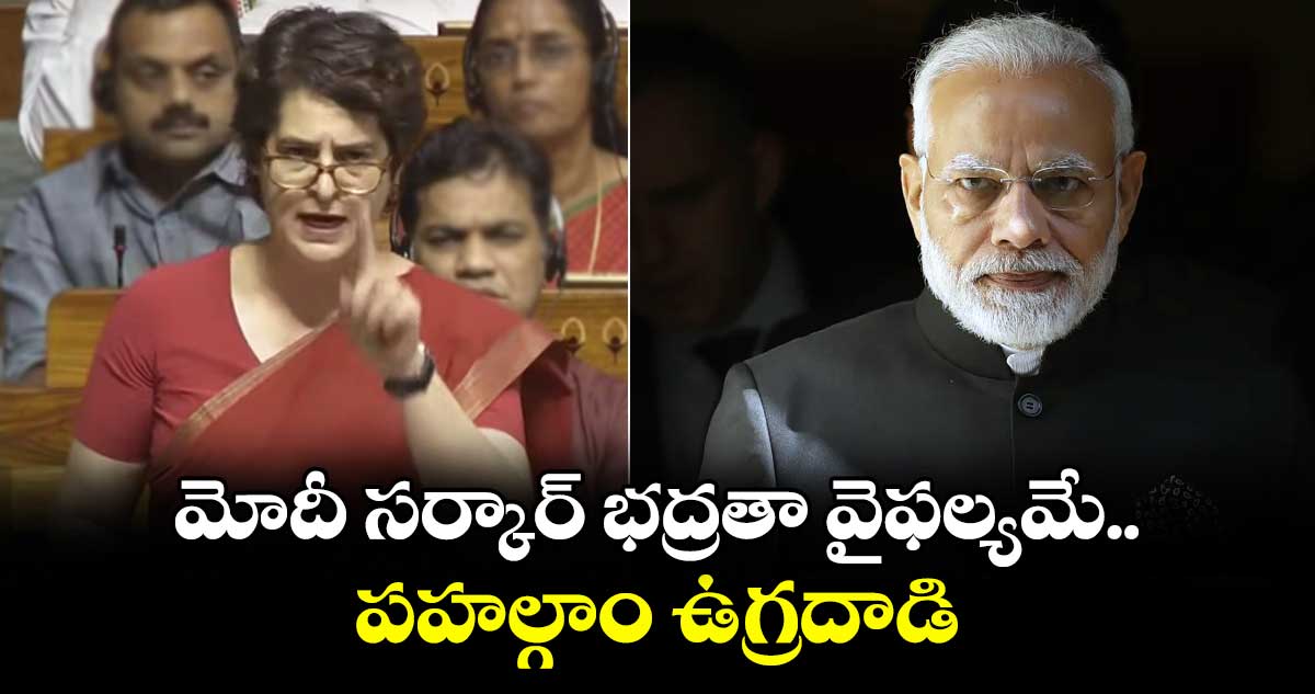 మోదీ సర్కార్ భద్రతా వైఫల్యమే పహల్గాం ఉగ్రదాడి: ప్రియాంక గాంధీ