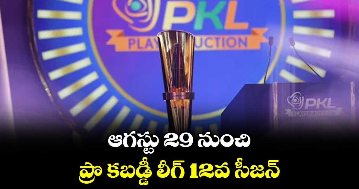 ఆగస్టు 29 నుంచి ప్రొ కబడ్డీ లీగ్ 12వ సీజన్