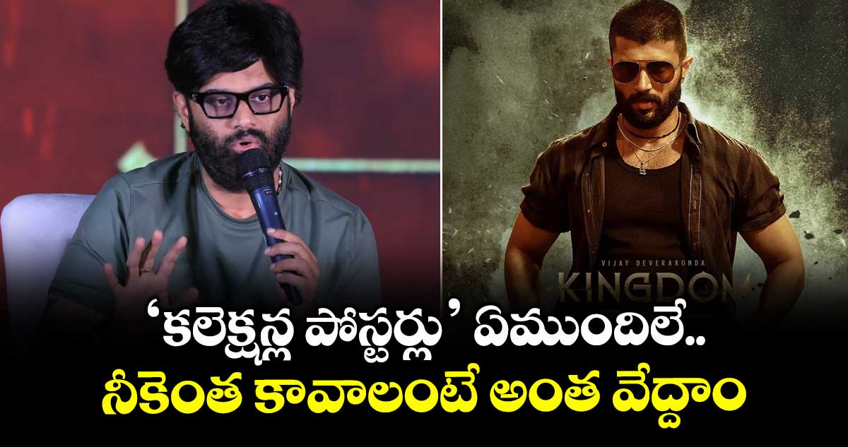 ‘కలెక్షన్ల పోస్టర్లు’ ఏముందిలే.. నీకెంత కావాలంటే అంత వేద్దాం: నిర్మాత నాగవంశీ