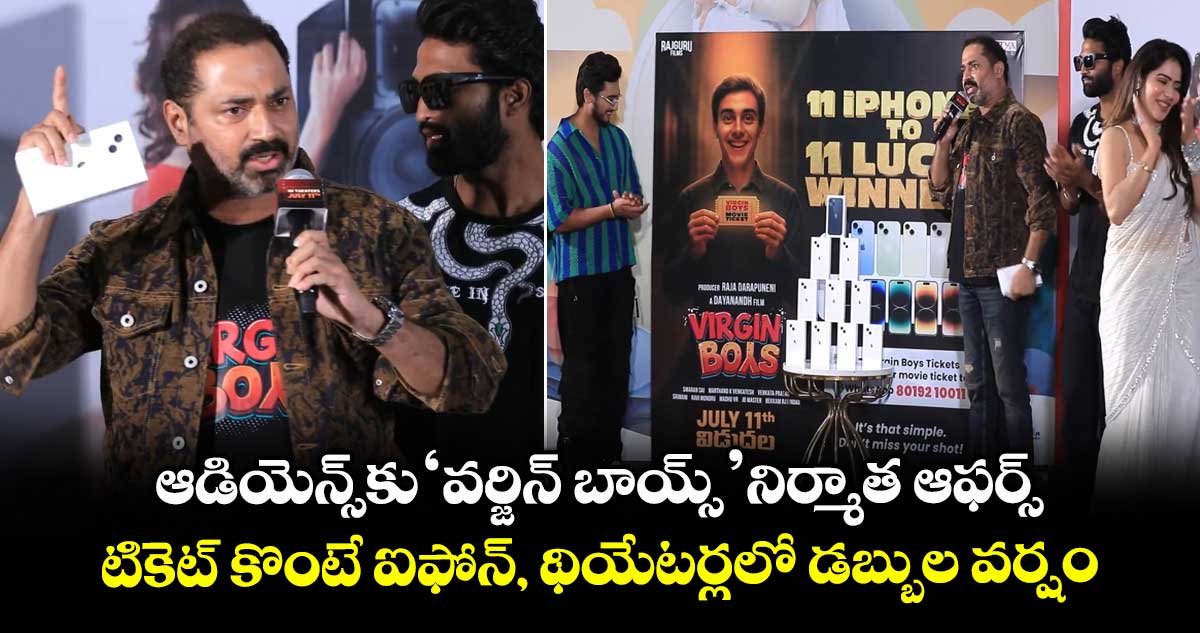 VirginBoys: ఆడియెన్స్కు ‘వర్జిన్ బాయ్స్’ నిర్మాత ఆఫర్స్.. టికెట్ కొంటే ఐఫోన్, థియేటర్లలో డబ్బుల వర్షం
