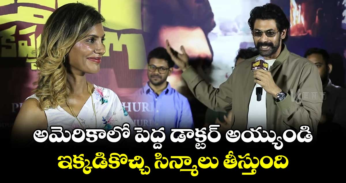 అమెరికాలో పెద్ద డాక్టర్ అయ్యుండి.. ఇక్కడికొచ్చి సిన్మాలు తీస్తుంది: రానా దగ్గుబాటి