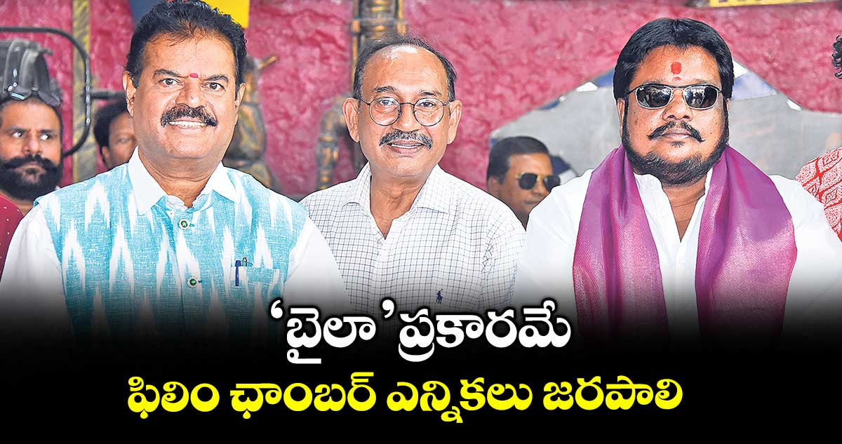 ‘బైలా’ ప్రకారమే ఫిలిం ఛాంబర్ ఎన్నికలు జరపాలి: నిర్మాతల డిమాండ్