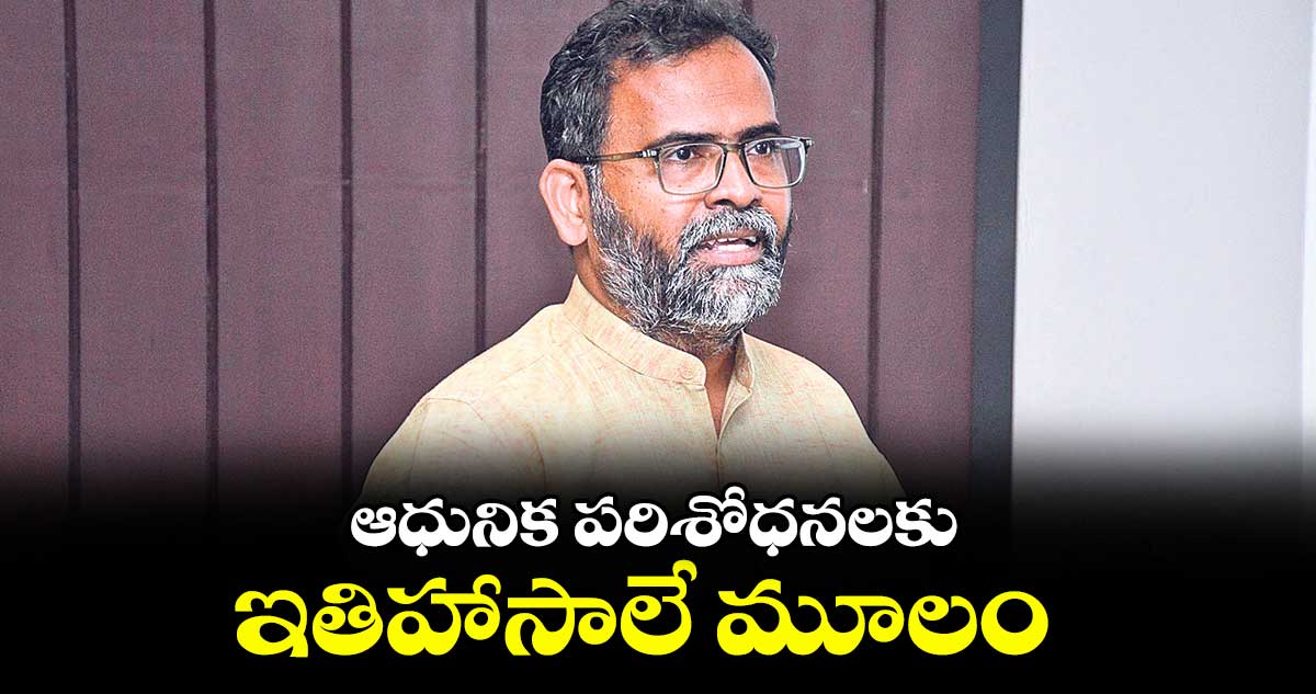 ఆధునిక పరిశోధనలకు ఇతిహాసాలే మూలం : డీబీ రామాచారి