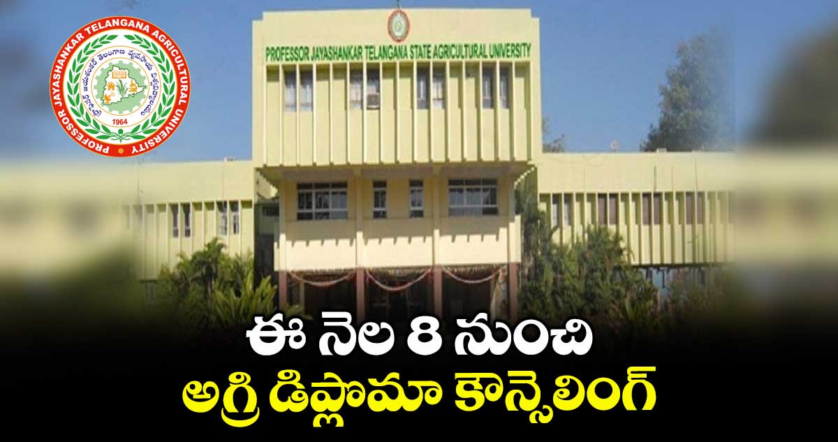 ఈ నెల 8 నుంచి అగ్రి డిప్లొమా కౌన్సెలింగ్