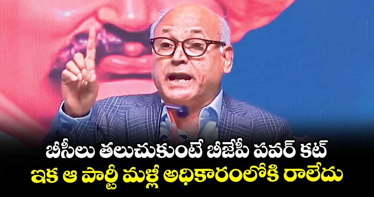బీసీలు తలుచుకుంటే బీజేపీ పవర్ కట్.. ఇక ఆ పార్టీ మళ్లీ అధికారంలోకి రాలేదు: ప్రొఫెసర్ కంచ ఐలయ్య
