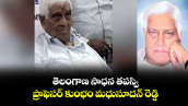 తెలంగాణ సాధన తపస్వి ప్రొఫెసర్ కుంభం మధుసూదన్ రెడ్డి