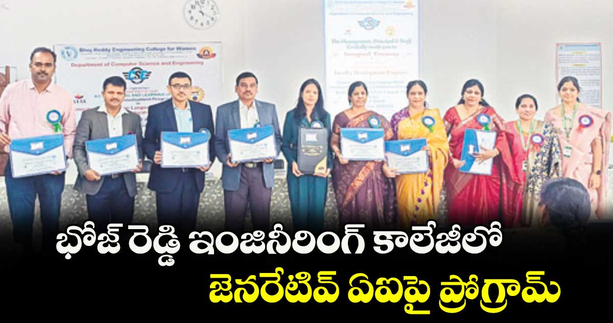 భోజ్ రెడ్డి ఇంజినీరింగ్ కాలేజీలో  జెనరేటివ్ ఏఐపై ప్రోగ్రామ్