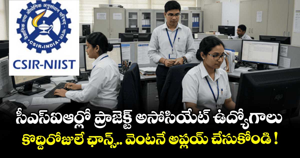 సీఎస్ఐఆర్లో ప్రాజెక్ట్ అసోసియేట్ ఉద్యోగాలు:  కొద్దిరోజులే ఛాన్స్.. వెంటనే అప్లయ్ చేసుకోండి !