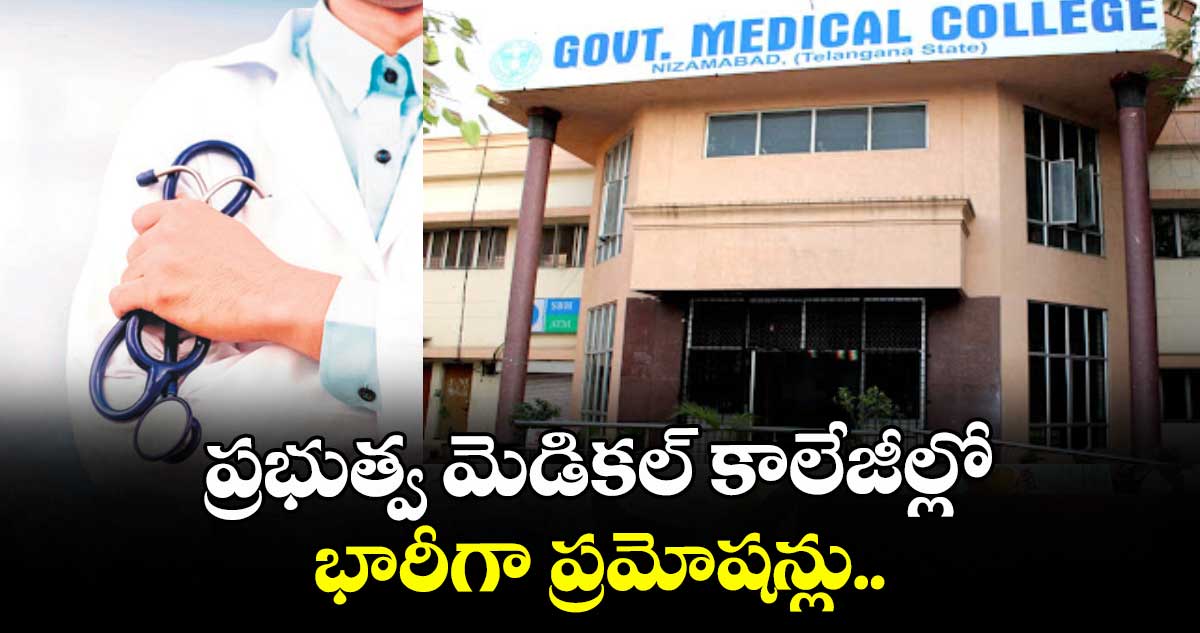 ప్రభుత్వ మెడికల్ కాలేజీల్లో భారీగా ప్రమోషన్లు..