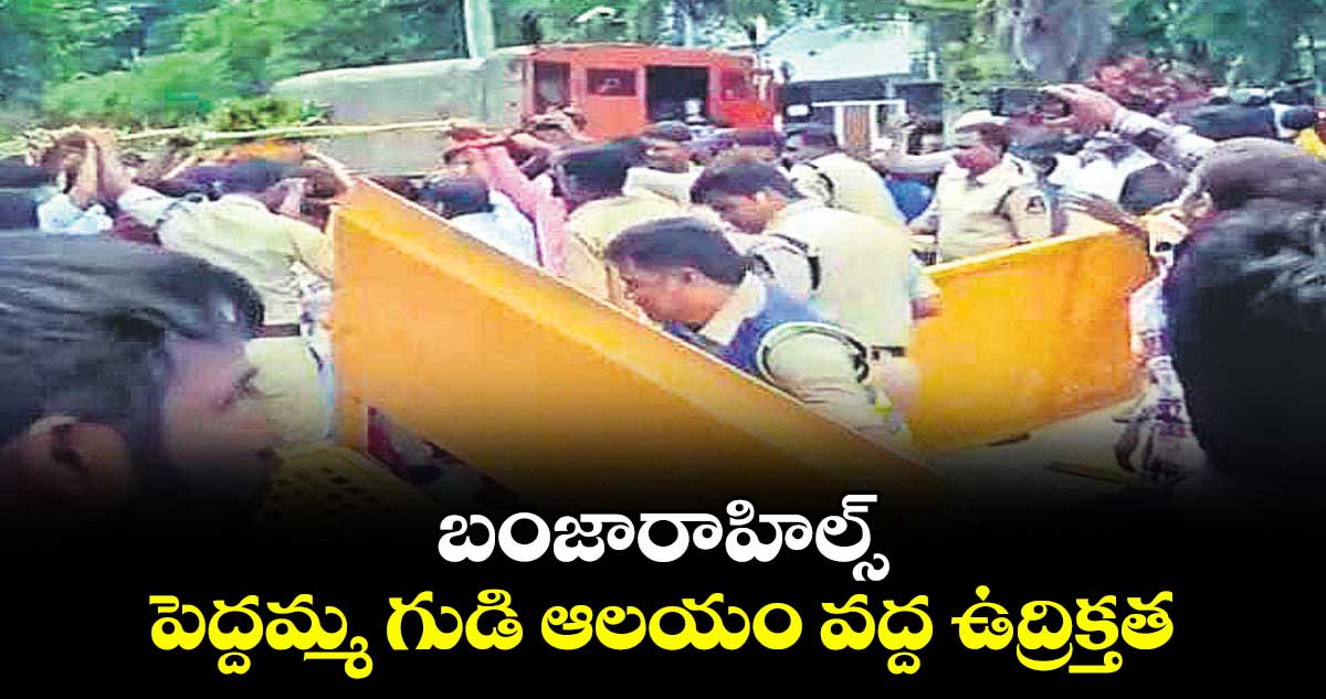 బంజారాహిల్స్ పెద్దమ్మ గుడి ఆలయం వద్ద ఉద్రిక్తత