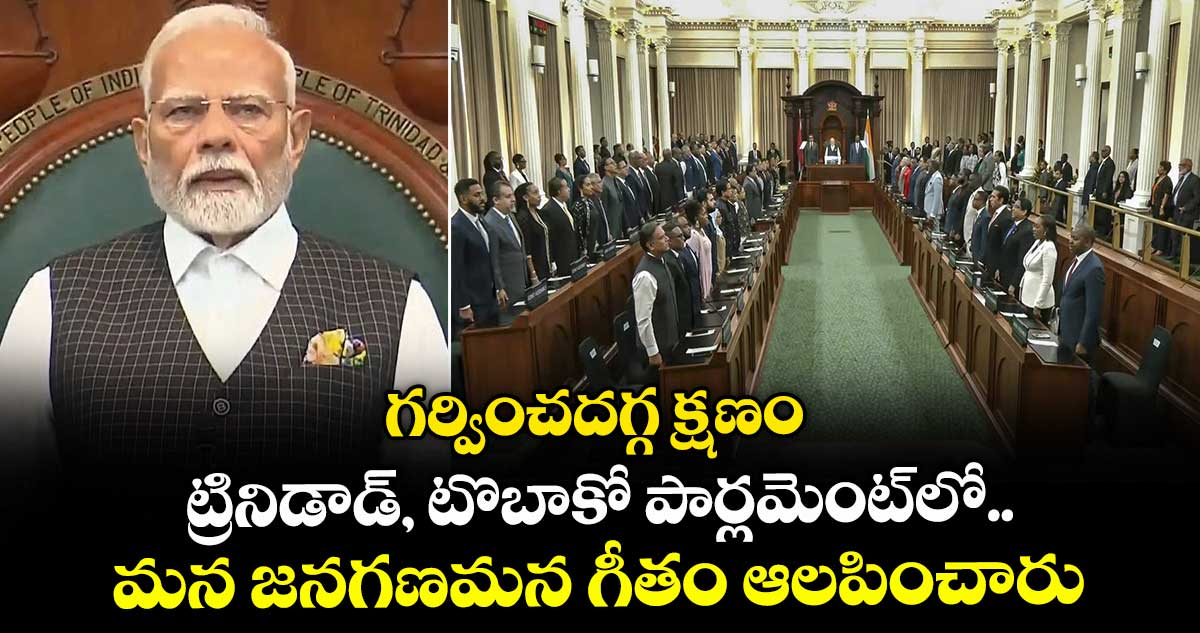 గర్వించదగ్గ క్షణం..ట్రినిడాడ్, టొబాకో పార్లమెంట్లో..మన జనగణమన గీతం ఆలపించారు