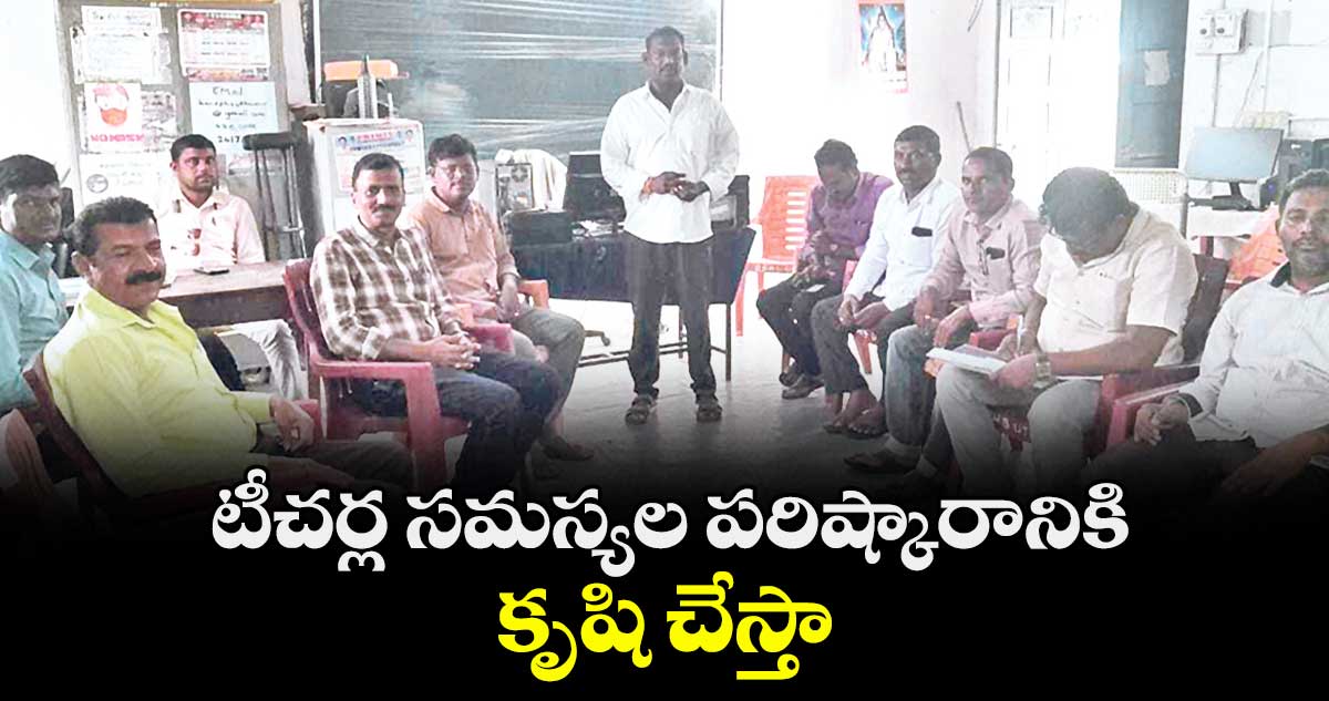 టీచర్ల సమస్యల పరిష్కారానికి కృషి చేస్తా : జూకంటి బాపురెడ్డి