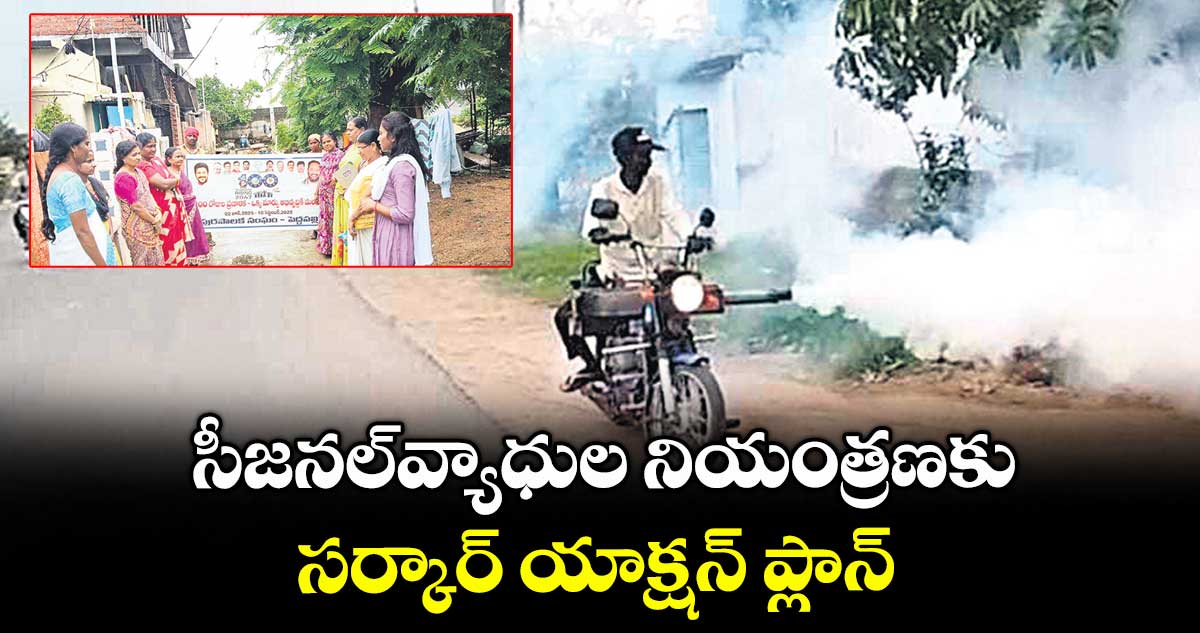సీజనల్వ్యాధుల నియంత్రణకు సర్కార్ యాక్షన్ ప్లాన్