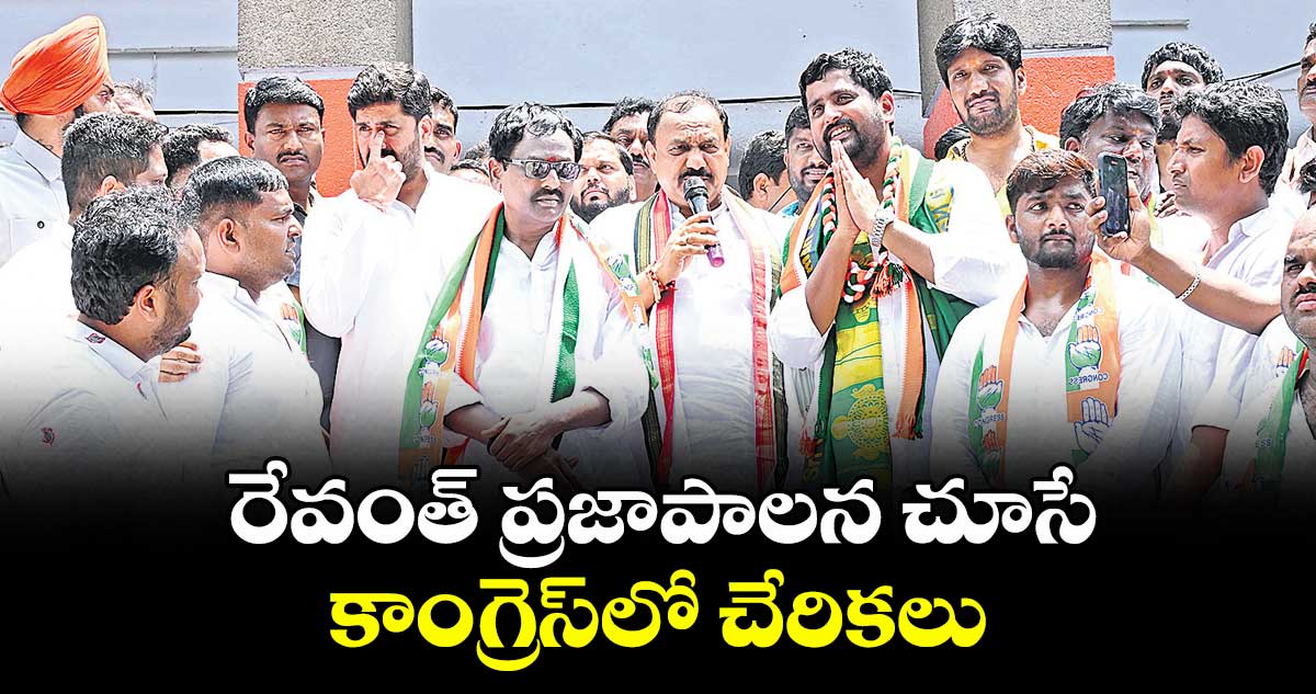 రేవంత్ ప్రజాపాలన చూసే కాంగ్రెస్లో చేరికలు: పీసీసీ చీఫ్ మహేశ్ కుమార్ గౌడ్