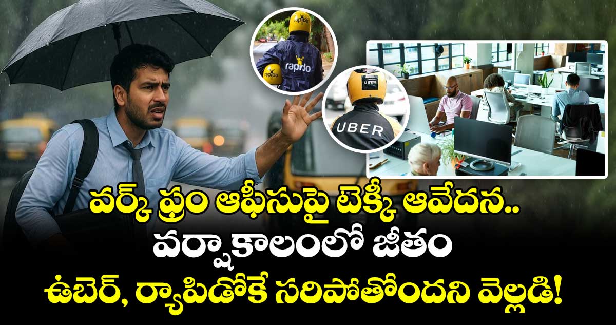 వర్క్ ఫ్రం ఆఫీసుపై టెక్కీ ఆవేదన.. వర్షాకాలంలో జీతం ఉబెర్, ర్యాపిడోకే సరిపోతోందని వెల్లడి!