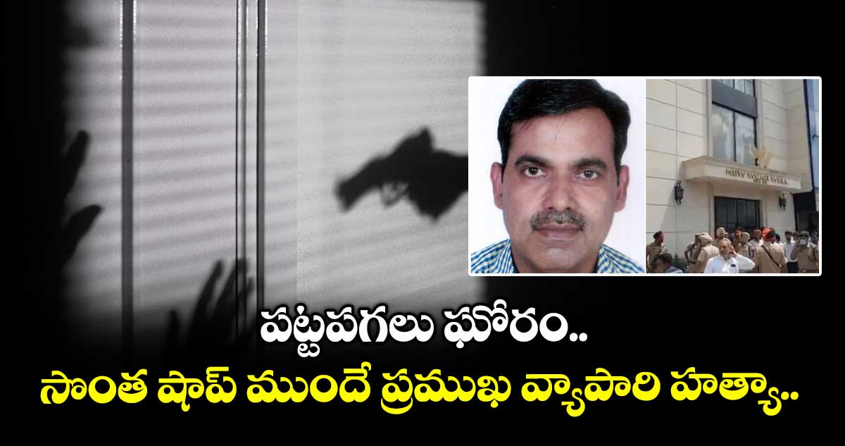 పట్టపగలు ఘోరం.. సొంత షాప్ ముందే ప్రముఖ వ్యాపారి హత్యా..