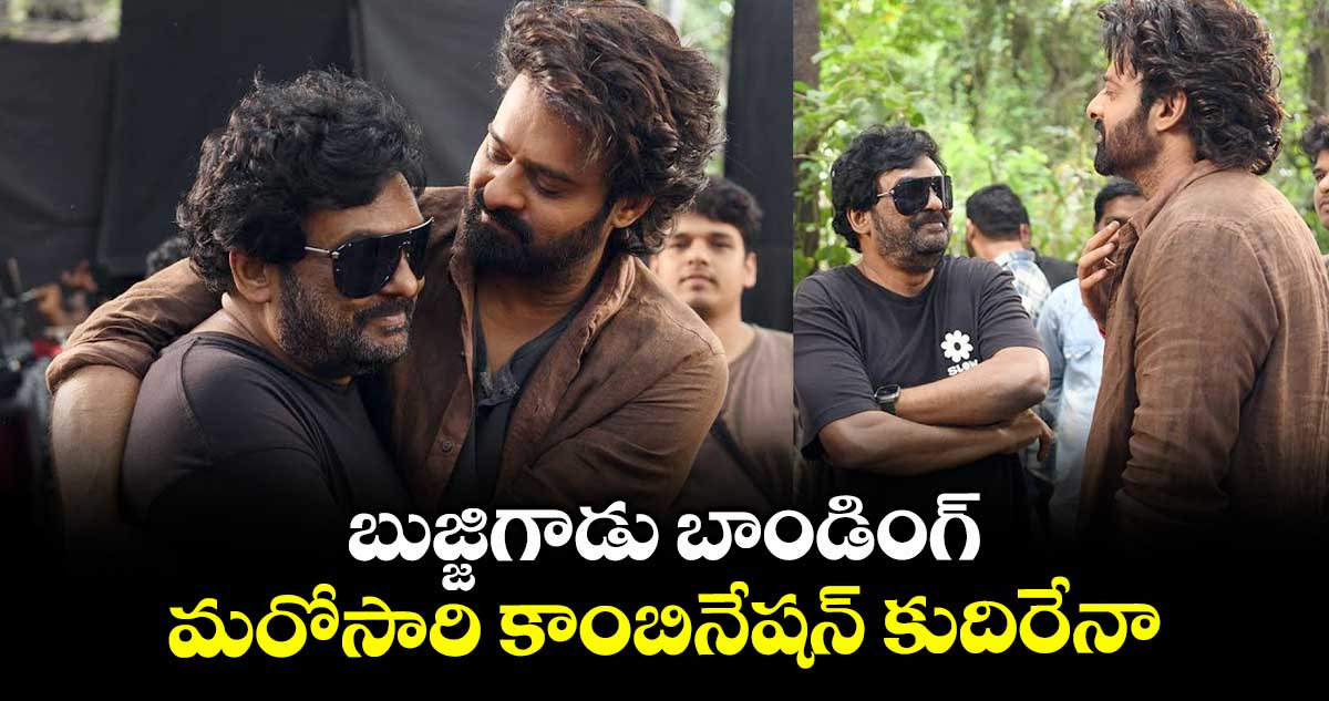 బుజ్జిగాడు బాండింగ్.. మరోసారి కాంబినేషన్ కుదిరేనా