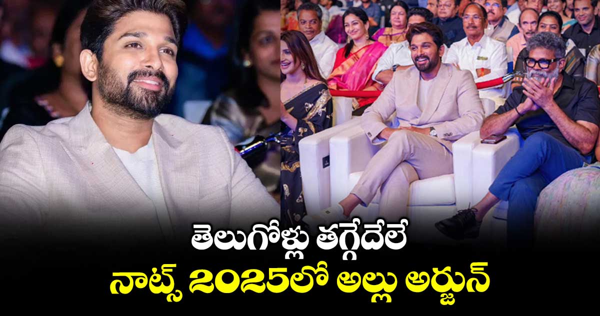 తెలుగోళ్లు తగ్గేదేలే: నాట్స్ 2025లో అల్లు అర్జున్
