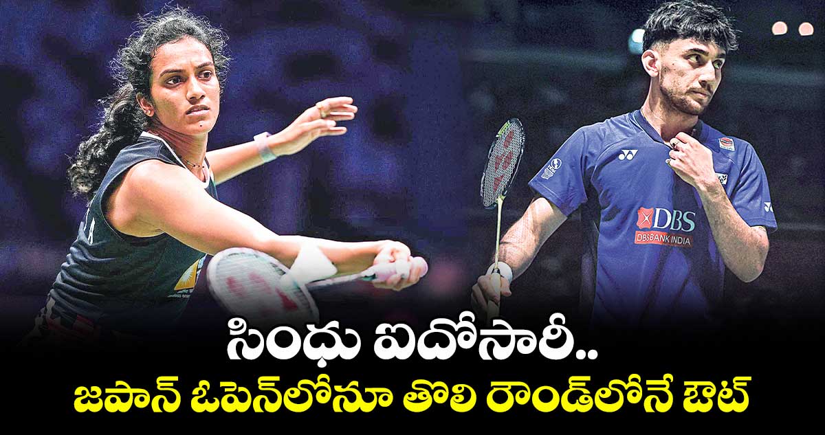 సింధు ఐదోసారీ.. జపాన్ ఓపెన్లోనూ తొలి రౌండ్లోనే ఔట్