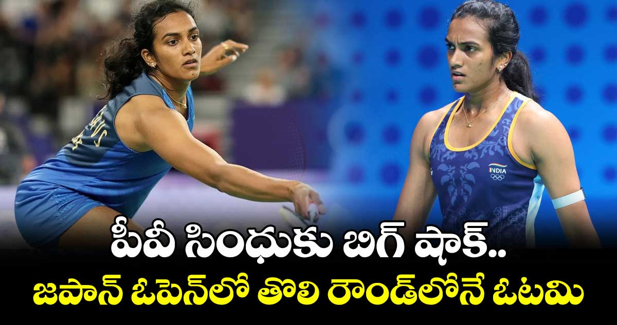 పీవీ సింధుకు బిగ్ షాక్.. జపాన్ ఓపెన్లో తొలి రౌండ్లోనే ఓటమి