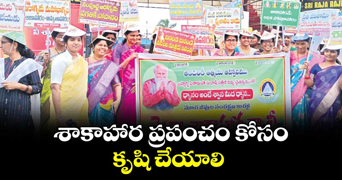 శాకాహార ప్రపంచం కోసం కృషి చేయాలి : చంద్రశేఖర వర్మ