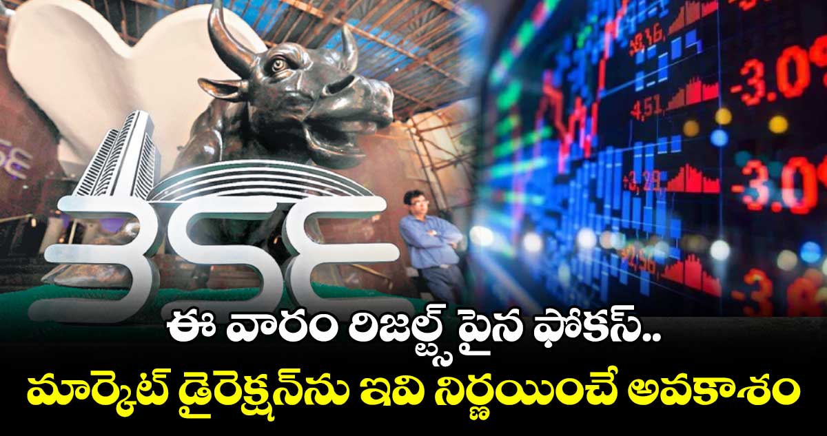 Indian Stock Market: ఈ వారం రిజల్ట్స్ పైన ఫోకస్.. మార్కెట్ డైరెక్షన్ను ఇవి నిర్ణయించే అవకాశం