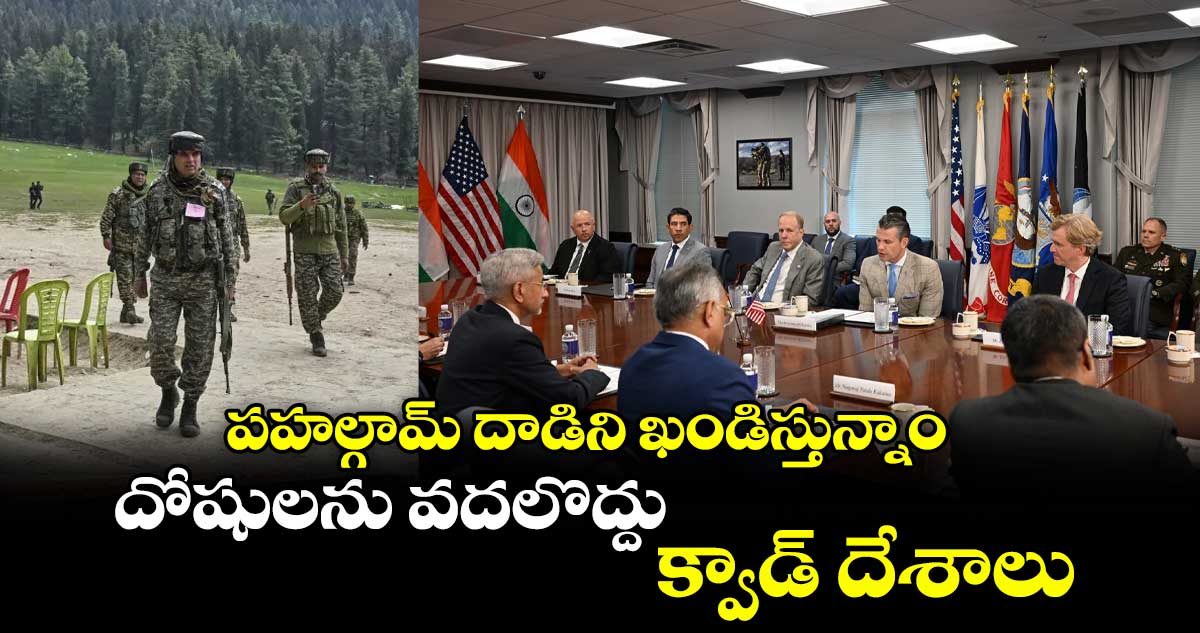 పహల్గామ్ దాడిని ఖండిస్తున్నాం..దోషులను వదలొద్దు: క్వాడ్ దేశాలు 