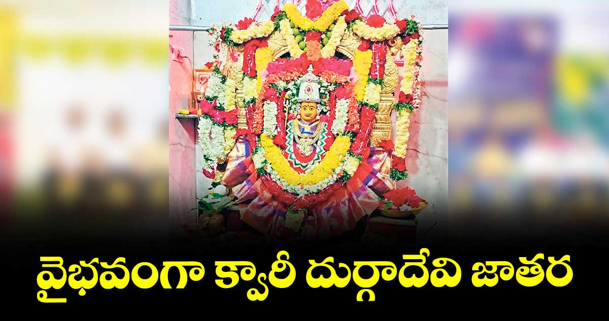 వైభవంగా క్వారీ దుర్గాదేవి జాతర