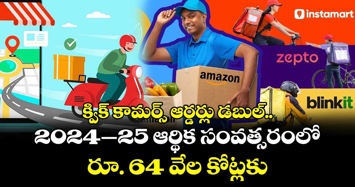 క్విక్ కామర్స్ ఆర్డర్లు డబుల్.. 2024–25 ఆర్థిక సంవత్సరంలో రూ. 64 వేల కోట్లకు