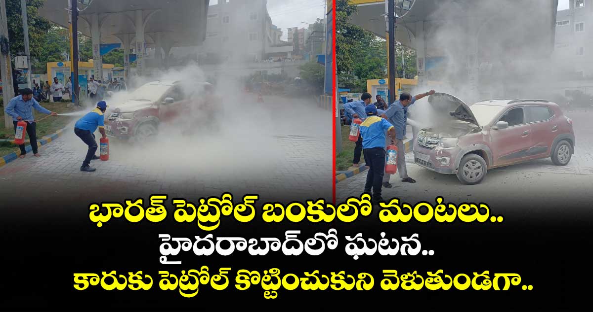 భారత్ పెట్రోల్ బంకులో మంటలు.. హైదరాబాద్⁬లో ఘటన.. కారుకు పెట్రోల్ కొట్టించుకుని వెళుతుండగా..