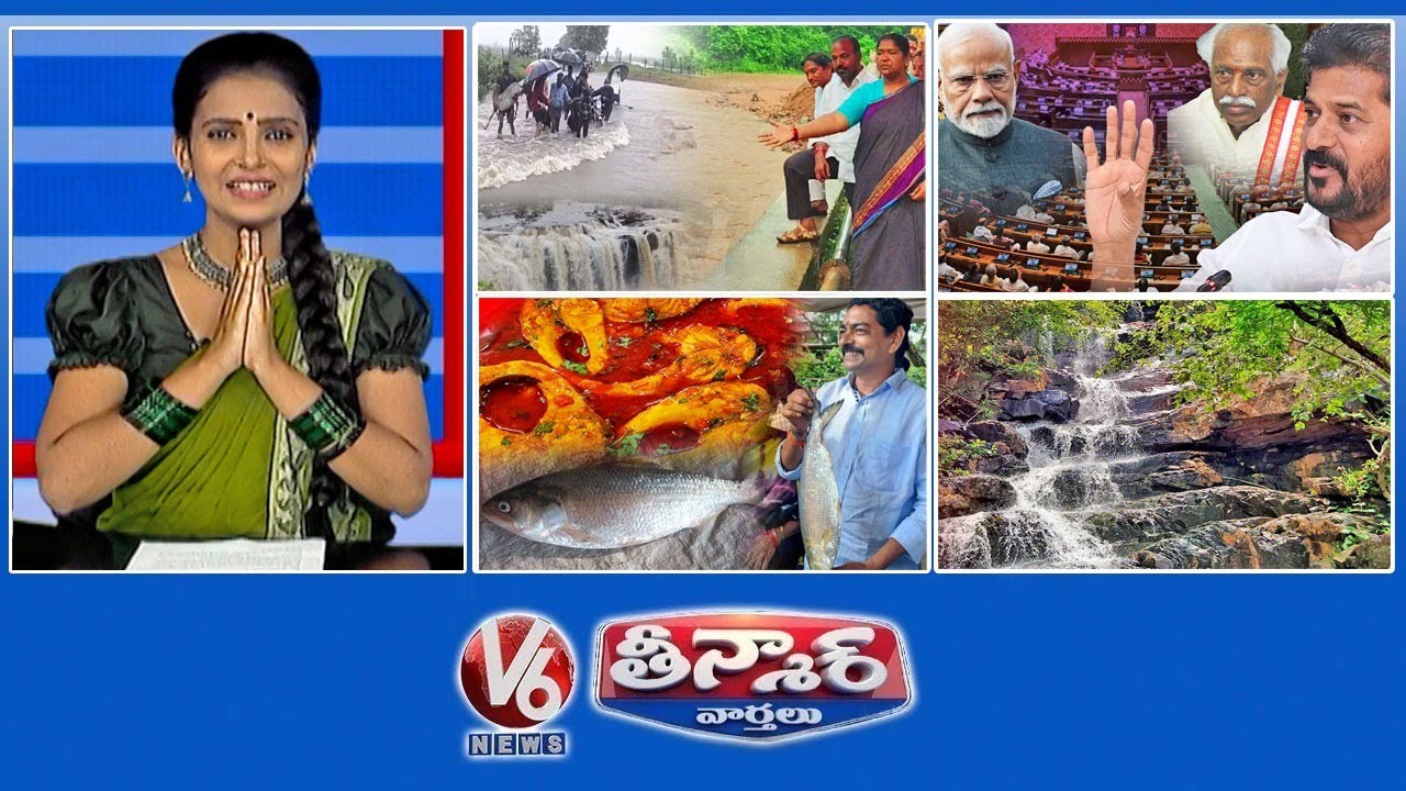 భారీ వర్షాలు-తెలంగాణ | సీఎం రేవంత్ - బండారు దత్తాత్రేయ | పులస చేప-యానం | V6 తీన్మార్