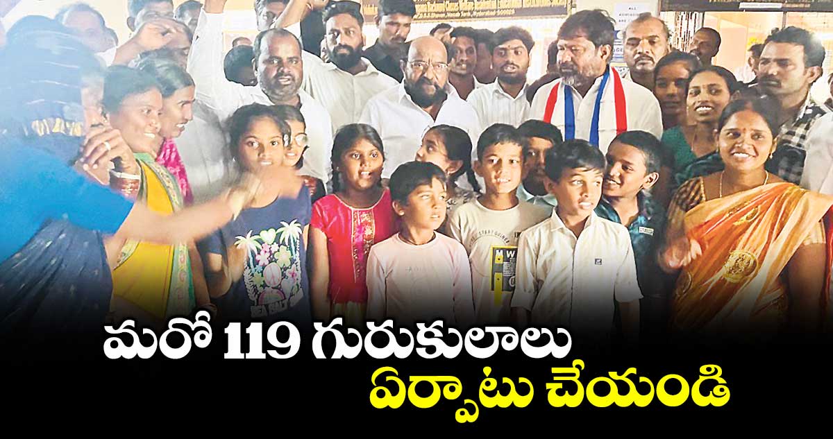 మరో 119 గురుకులాలు ఏర్పాటు చేయండి : ఆర్.కృష్ణయ్య