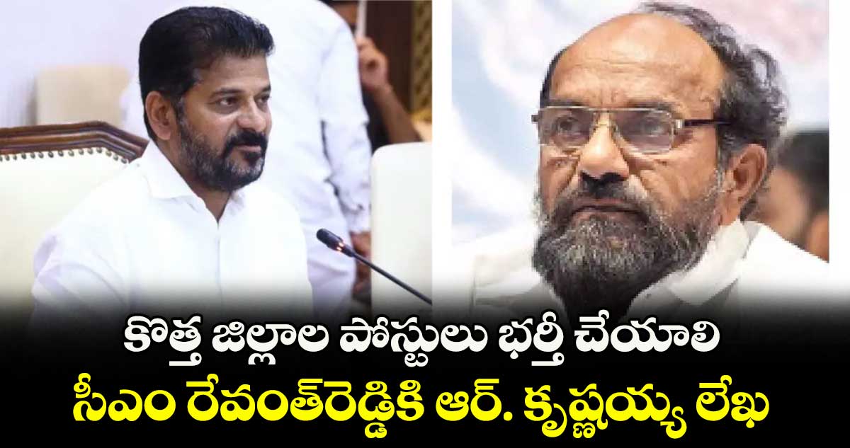 కొత్త జిల్లాల పోస్టులు భర్తీ చేయాలి..సీఎం రేవంత్రెడ్డికి ఆర్. కృష్ణయ్య లేఖ
