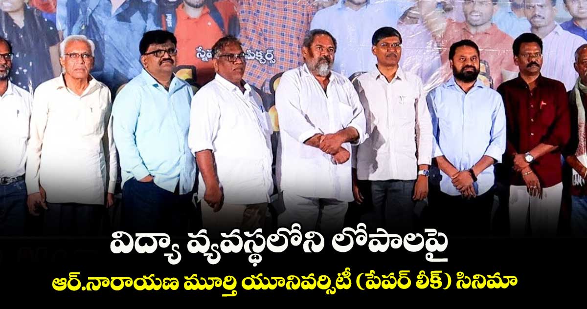 విద్యా వ్యవస్థలోని లోపాలపై ఆర్.నారాయణ మూర్తి యూనివర్సిటీ (పేపర్ లీక్) సినిమా