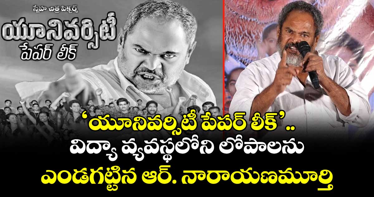 'యూనివర్సిటీ పేపర్ లీక్'.. విద్యా వ్యవస్థలోని లోపాలను ఎండగట్టిన ఆర్. నారాయణమూర్తి