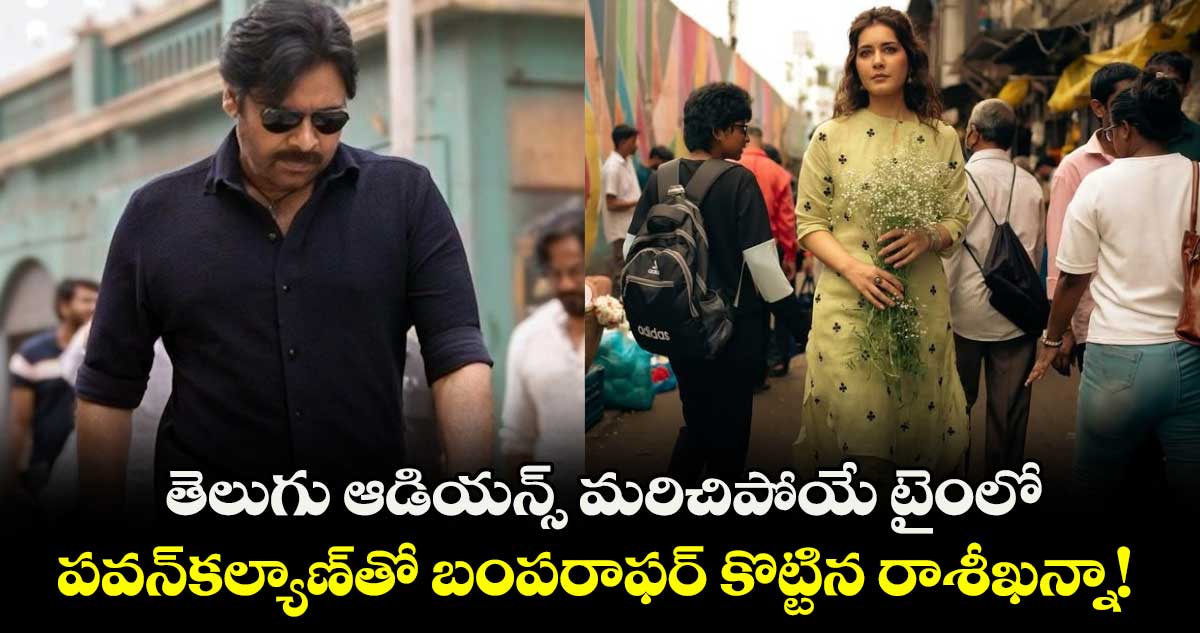 RashiKhanna: తెలుగు ఆడియన్స్ మరిచిపోయే టైంలో.. పవన్‌కల్యాణ్‌తో బంపరాఫర్ కొట్టిన రాశీఖన్నా! 