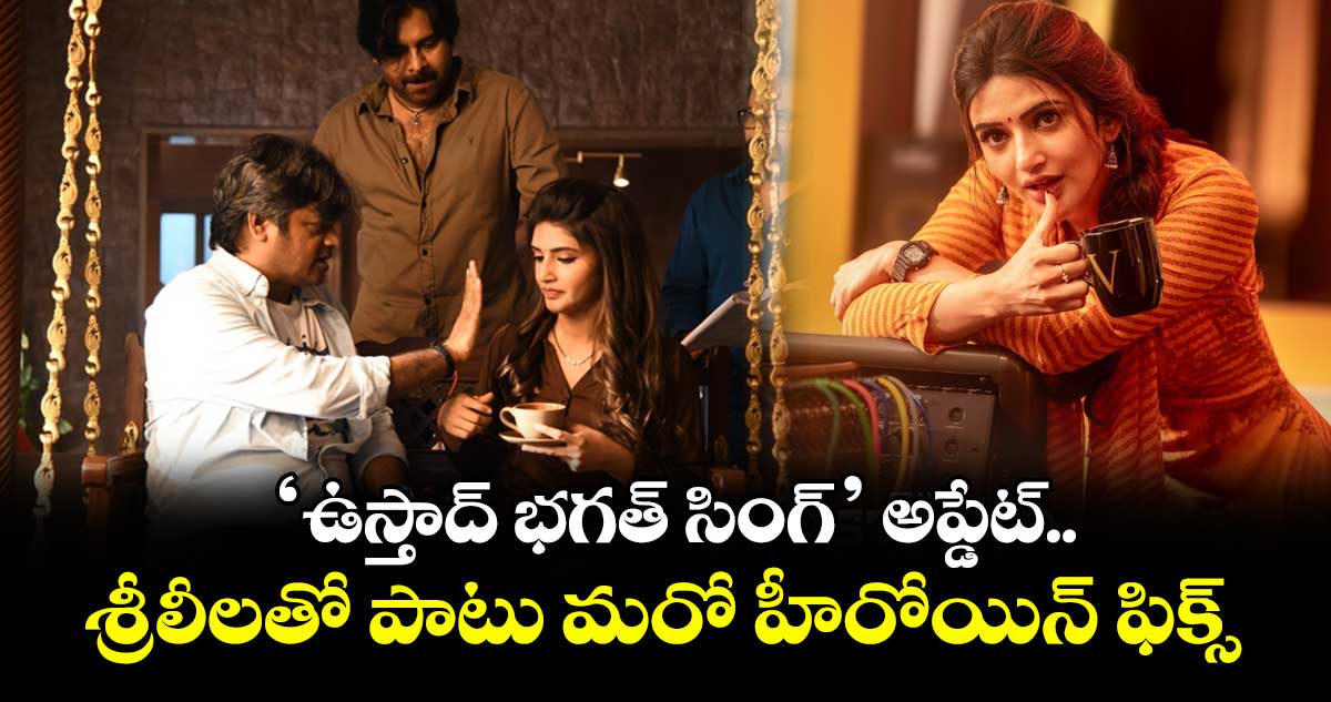 Ustaad Bhagat Singh: ‘ఉస్తాద్‌ భగత్‌ సింగ్‌’ అప్డేట్..శ్రీలీలతో పాటు మరో హీరోయిన్ ఫిక్స్