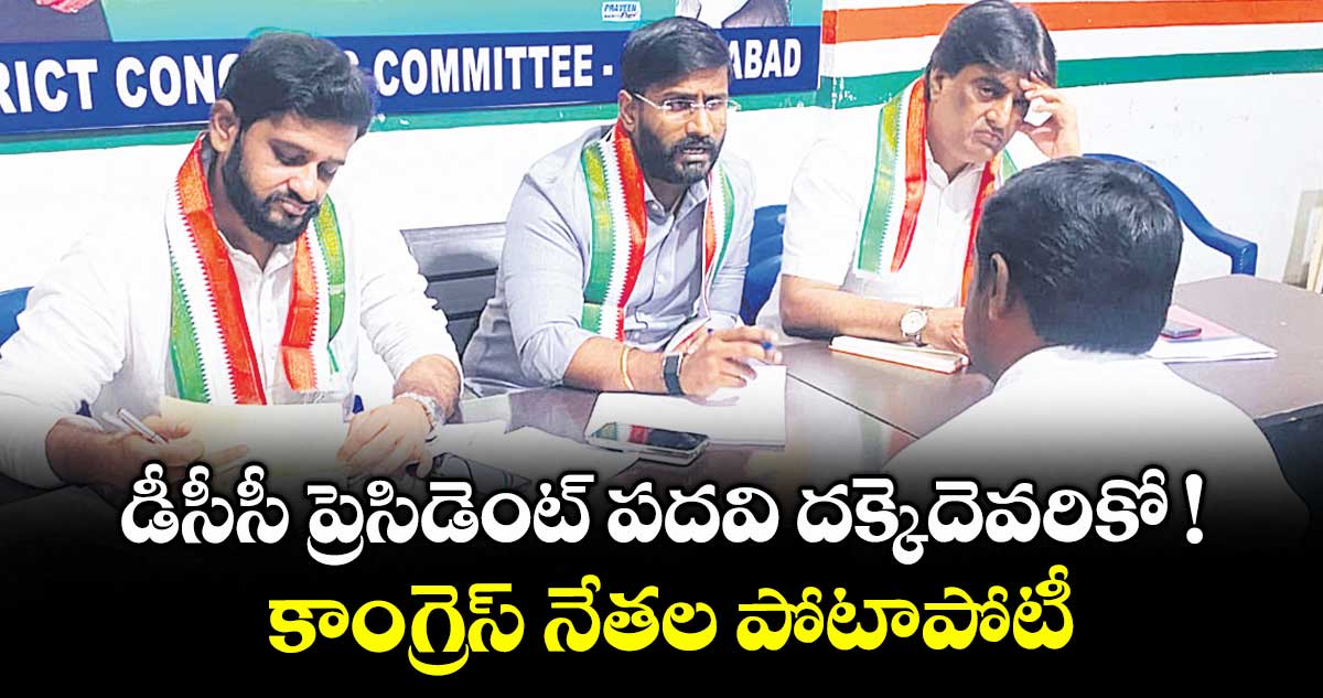 డీసీసీ ప్రెసిడెంట్ పదవి దక్కెదెవరికో !..కాంగ్రెస్ నేతల పోటాపోటీ