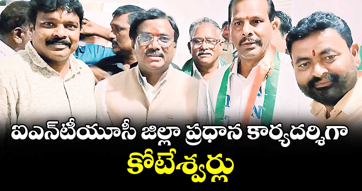 ఐఎన్టీయూసీ జిల్లా ప్రధాన కార్యదర్శిగా కోటేశ్వర్లు