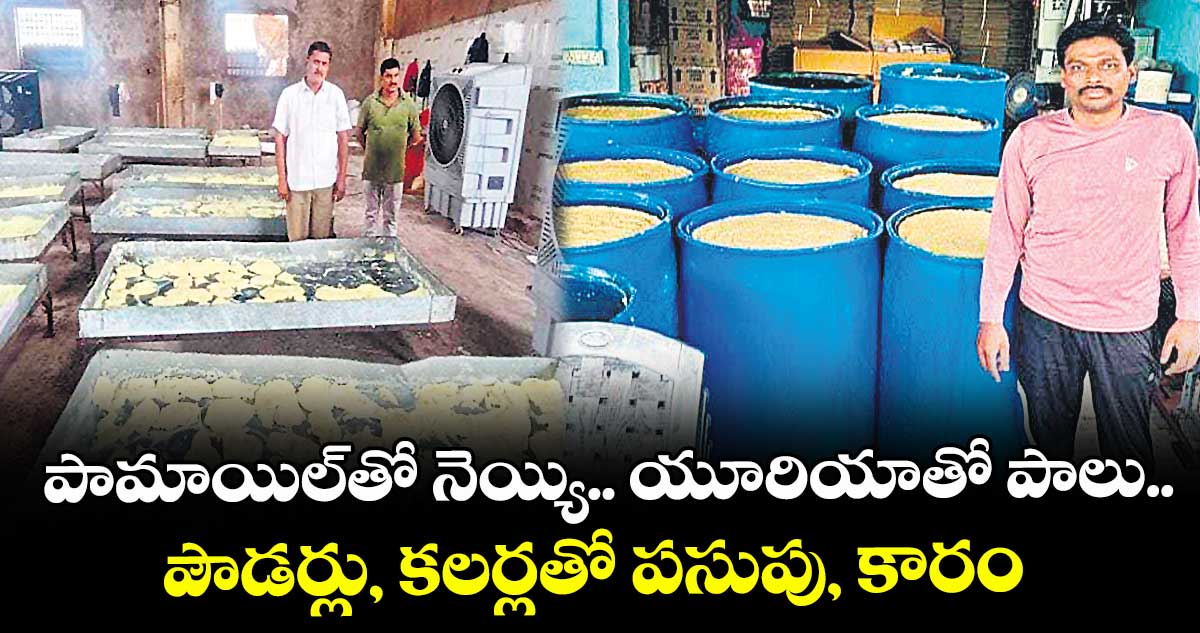 పామాయిల్తో నెయ్యి.. యూరియాతో పాలు.. పౌడర్లు, కలర్లతో పసుపు, కారం