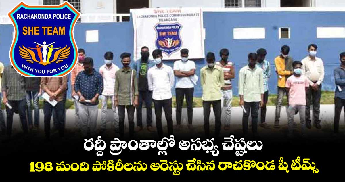 రద్దీ ప్రాంతాల్లో అసభ్య చేష్టలు..198 మంది పోకిరీలను అరెస్టు చేసిన రాచకొండ షీ టీమ్స్