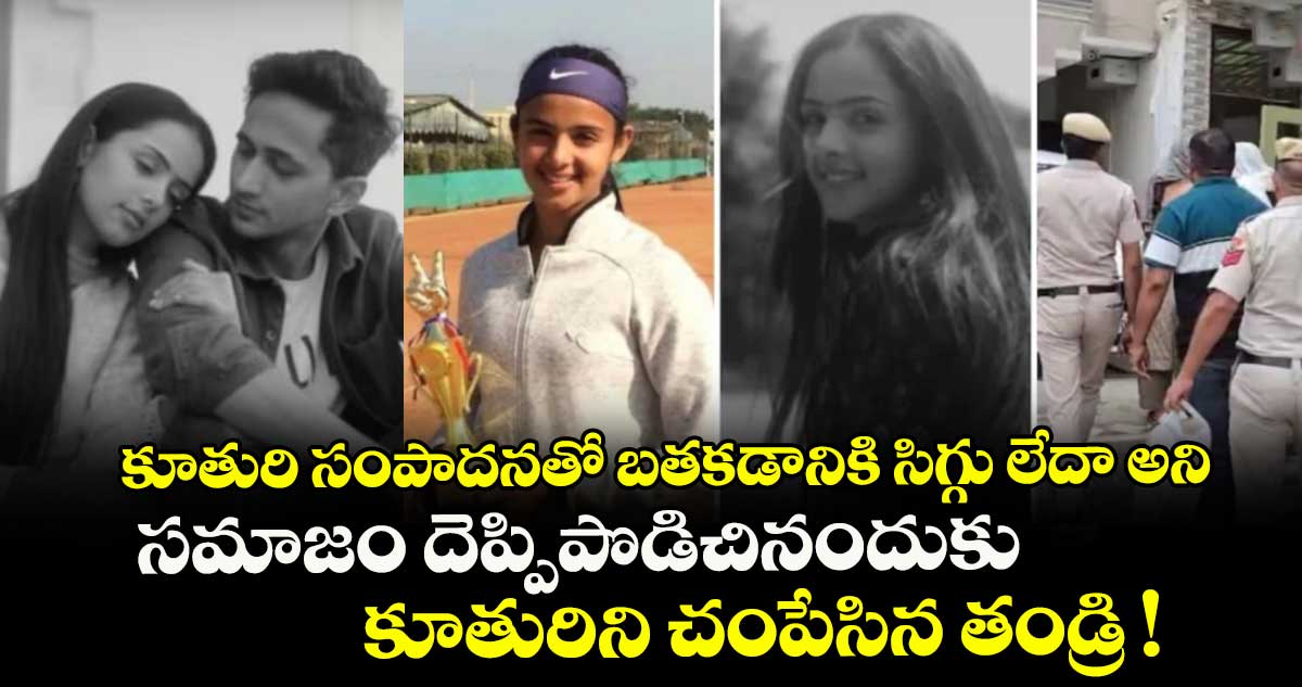 Radhika Yadav: కూతురి సంపాదనతో బతకడానికి సిగ్గు లేదా అని.. సమాజం దెప్పిపొడిచినందుకు కూతురిని చంపేసిన తండ్రి !