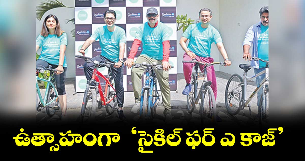 ఉత్సాహంగా  ‘సైకిల్ ఫర్ ఎ కాజ్’